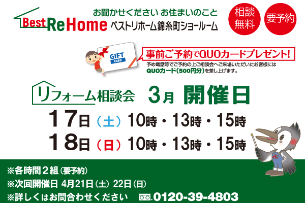 2018年3月17日(土) ・18日(日)ベストリホーム錦糸町ショールームにて相談会を開催!