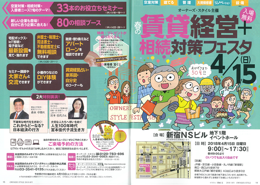 2018年4月15日(日)オーナーズ・スタイル主催『春の賃貸経営&相続対策フェスタ』に出展!