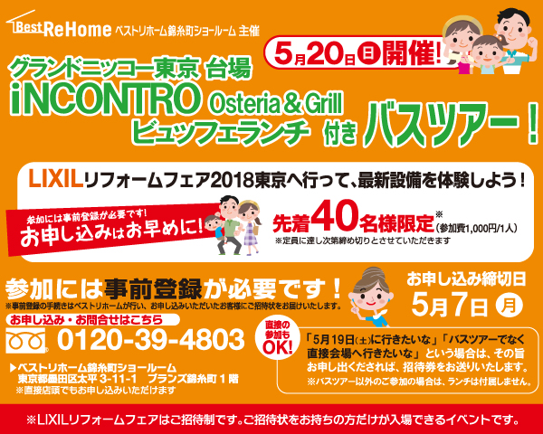 2018年5月20日(日)ベストリホームにてバスツアーイベントを開催!