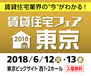 2018年6月12日(火)~13日(水)賃貸住宅フェア2018 in東京に出展!