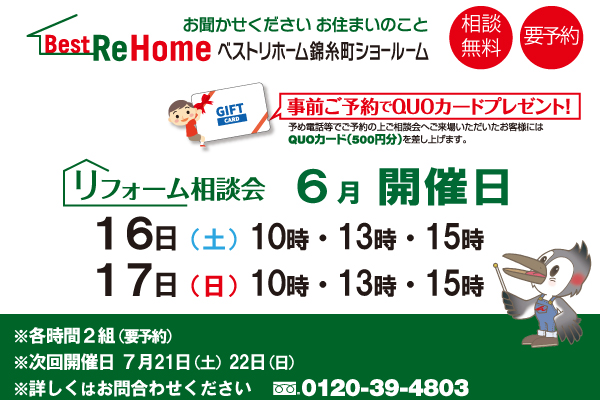 2018年6月16日(土) ・17日(日)ベストリホーム錦糸町ショールームにて相談会を開催!