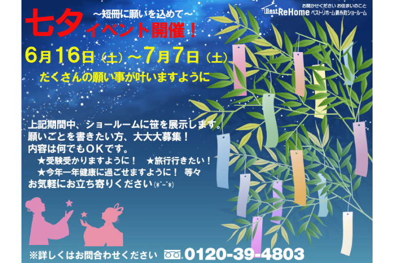 2018年6月16日(土)~ベストリホーム錦糸町ショールームにて七夕イベントを開催!