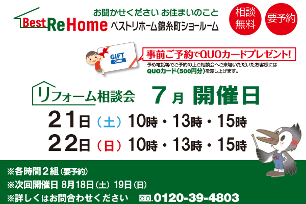 2018年7月21日（土） ・22日（日）ベストリホーム錦糸町ショールームにて相談会を開催！