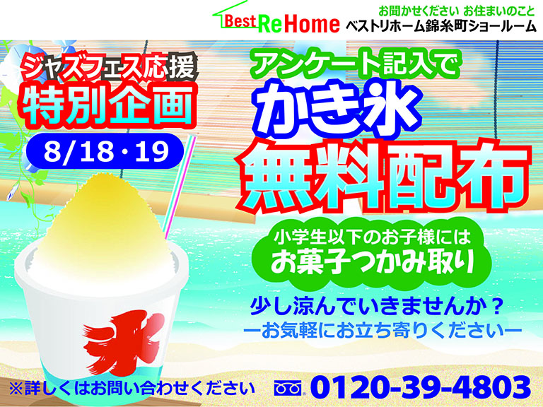 ベストリホーム錦糸町ショールームにてジャズフェス応援！特別企画を開催！