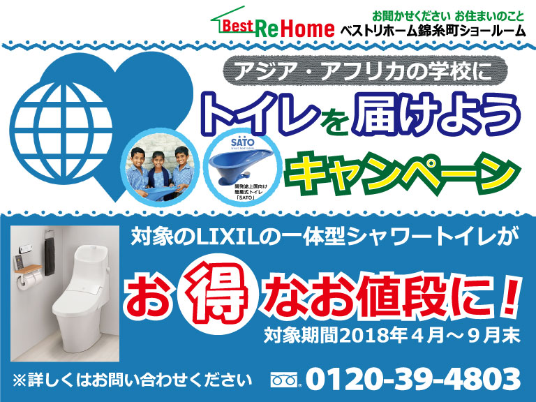 ベストリホーム錦糸町ショールームにてトイレを届けようキャンペーンを開催!
