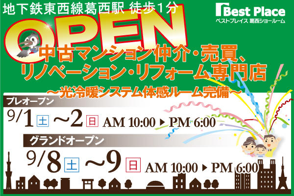 2018年9月1日　中古マンション仲介・売買、リノベーション・リフォーム専門店 『ベストプレイス葛西ショールーム』オープン。イベント開催！