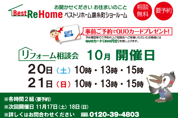 2018年10月20日(土) ・21日(日)ベストリホーム錦糸町ショールームにて相談会を開催!