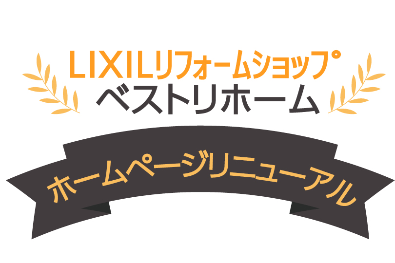 ベストリホーム錦糸町ショールームのサイトをリニューアル！