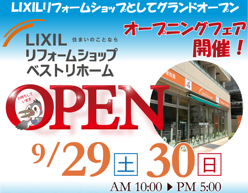 ベストリホーム錦糸町ショールームはLIXILリフォームショップとしてグランドオープン！『オープニングフェア』を開催