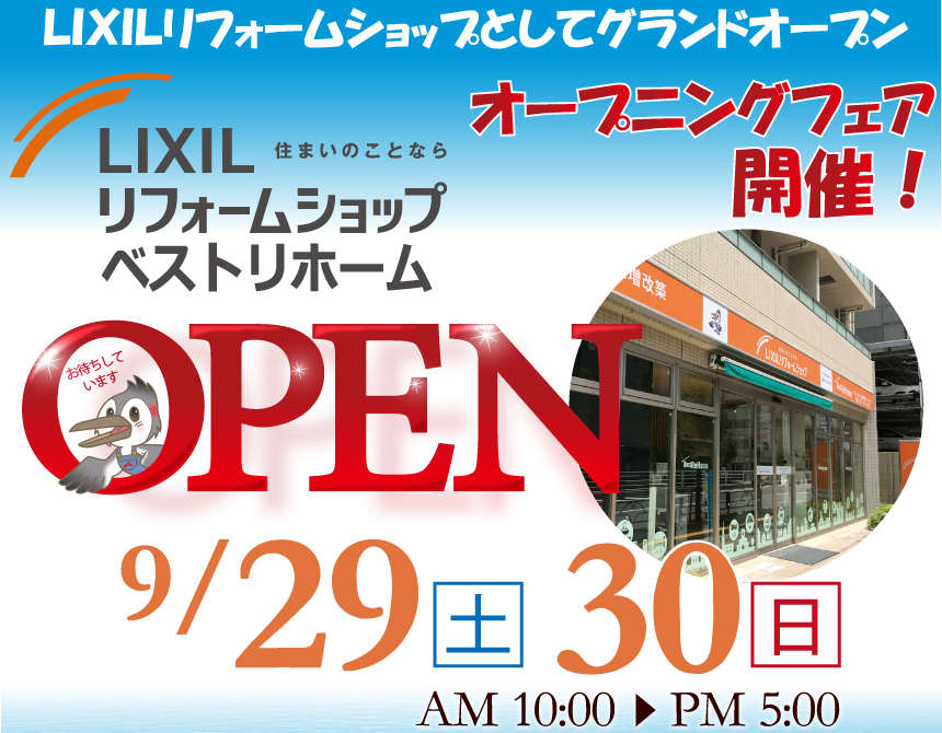 ベストリホーム錦糸町ショールームはLIXILリフォームショップとしてグランドオープン!『オープニングフェア』を開催