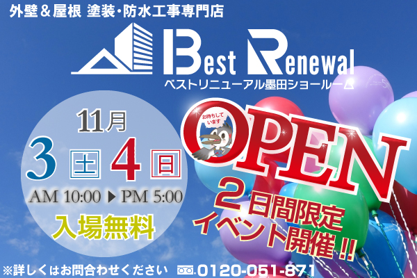 2018年11月3日　外壁＆屋根 塗装・防水工事専門店 『ベストリニューアル墨田ショールーム』　オープン！