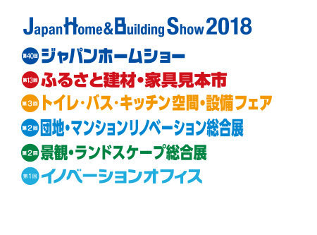 「第40回　ジャパンホームショー 2018」出展しました。