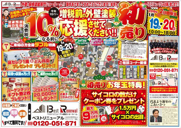 ベストリニューアル墨田ショールームにて初売りイベントを開催!