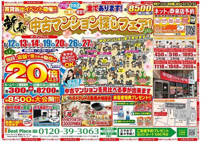 ベストプレイス葛西ショールームにて新春中古マンション探しフェアを開催!