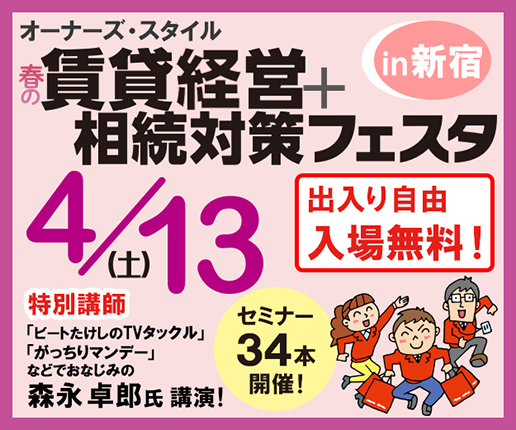 2019年4月13日（土） オーナーズ・スタイル主催『春の賃貸経営＆相続対策フェスタ』に出展決定！