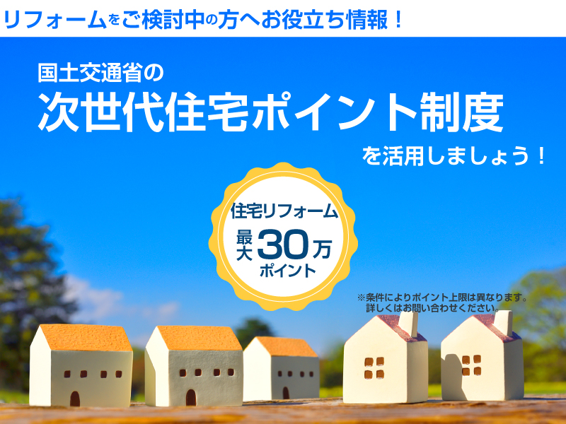 2019年度スタート!次世代住宅ポイント制度のご紹介
