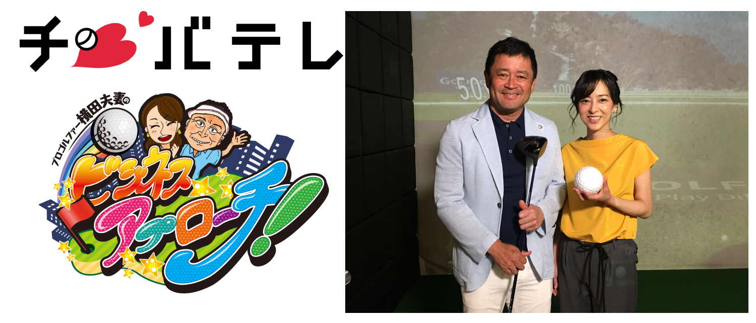千葉テレビ系列『プロゴルファー横田夫妻のビジネスアプローチ!』に出演!