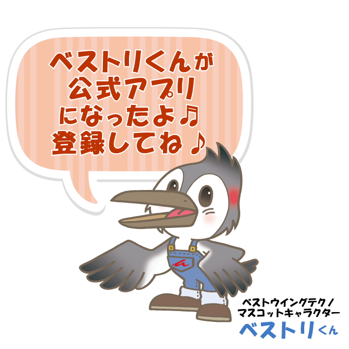ベストリくんアプリ