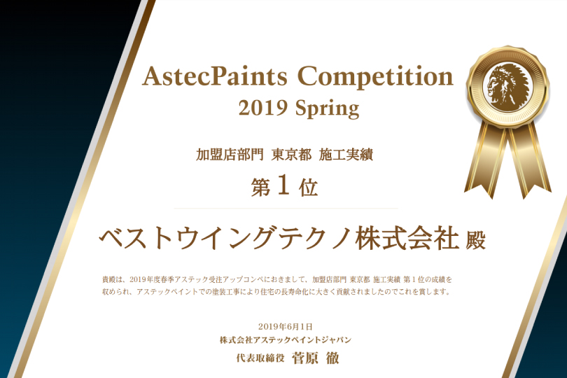 2019春季アステック受注アップコンペ　加盟店部門　東京都施工実績　第1位！