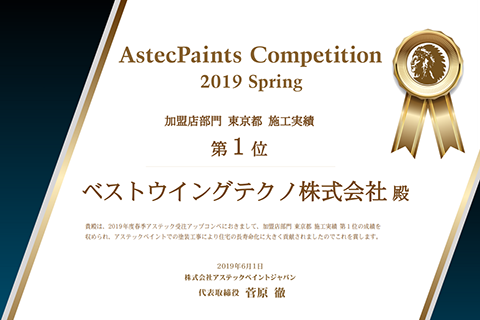 東京都墨田区ベストウイングテクノ|塗装工事(ベストリニューアル)アステックペイント