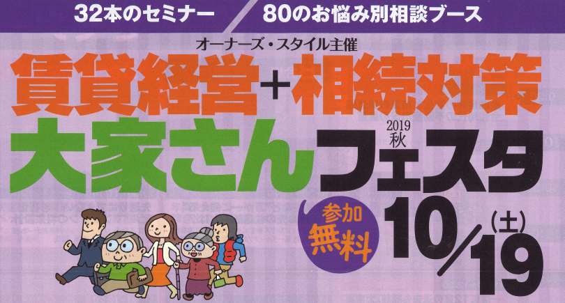 2019年10月19日（土） オーナーズ・スタイル主催『秋の賃貸経営＆相続対策 大家さんフェスタ』に出展決定！