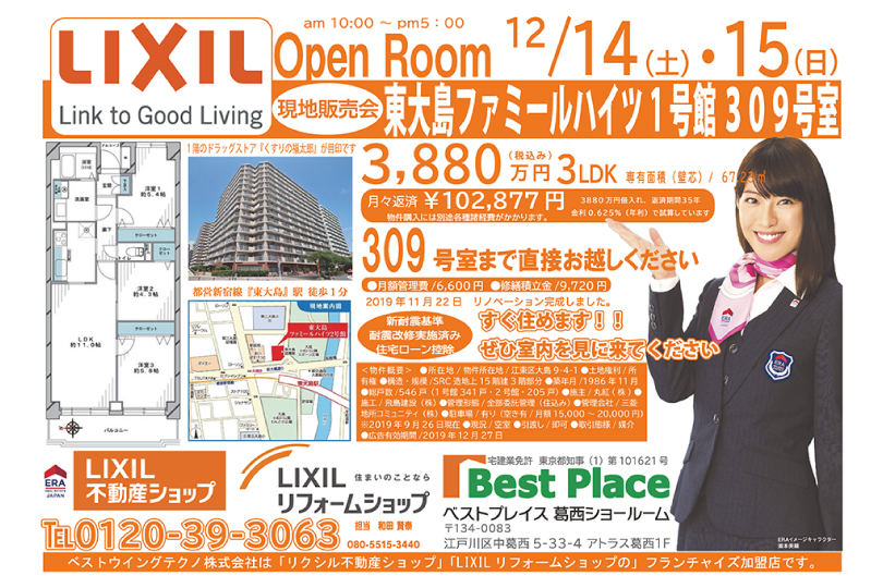 2019年12月7日（土）8日（日）　14日（土）15日（日）　－Open Room－　東大島ファミーユハイツ１号館304号室