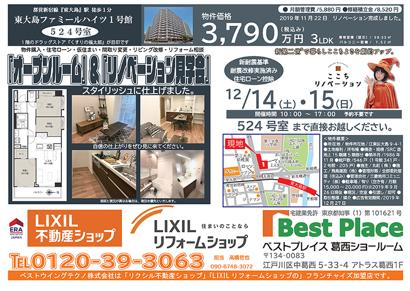 2019年12月14日（土）15日（日）　－Open Room－　東大島ファミーユハイツ１号館524号室