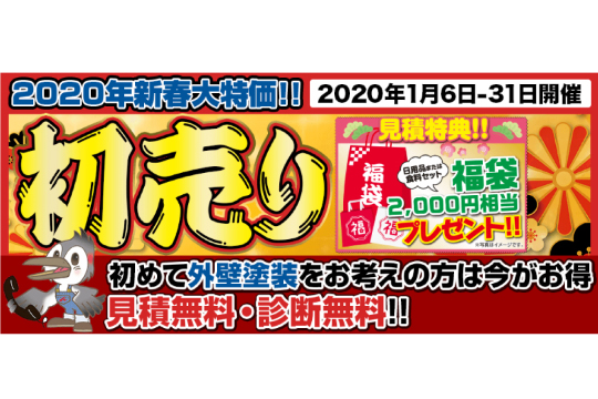 2020年1月7日（火）~31日（金）　ベストリニューアル墨田ショールームにて『初売りイベント』を開催！