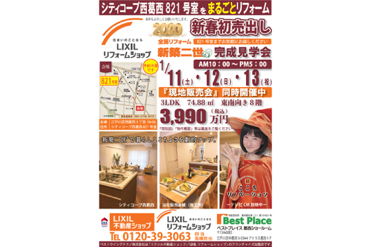 2020年1月11日(土)・12日(日)・13日(祝) Open Room「リノベーション見学会」&「現地販売会」同時開催 ~シティコープ西葛西821号室~