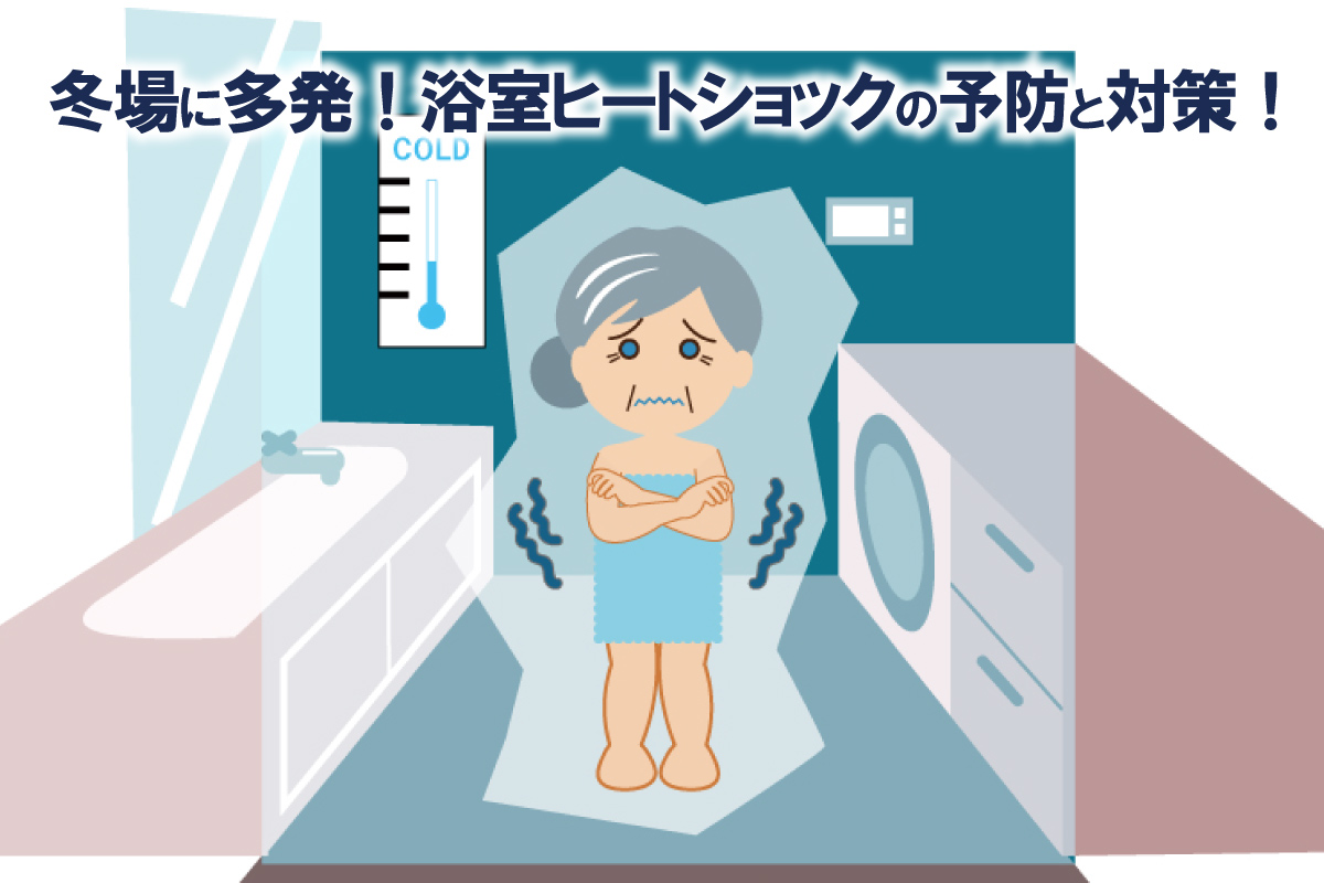 冬場に多発！浴室ヒートショックの予防と対策！