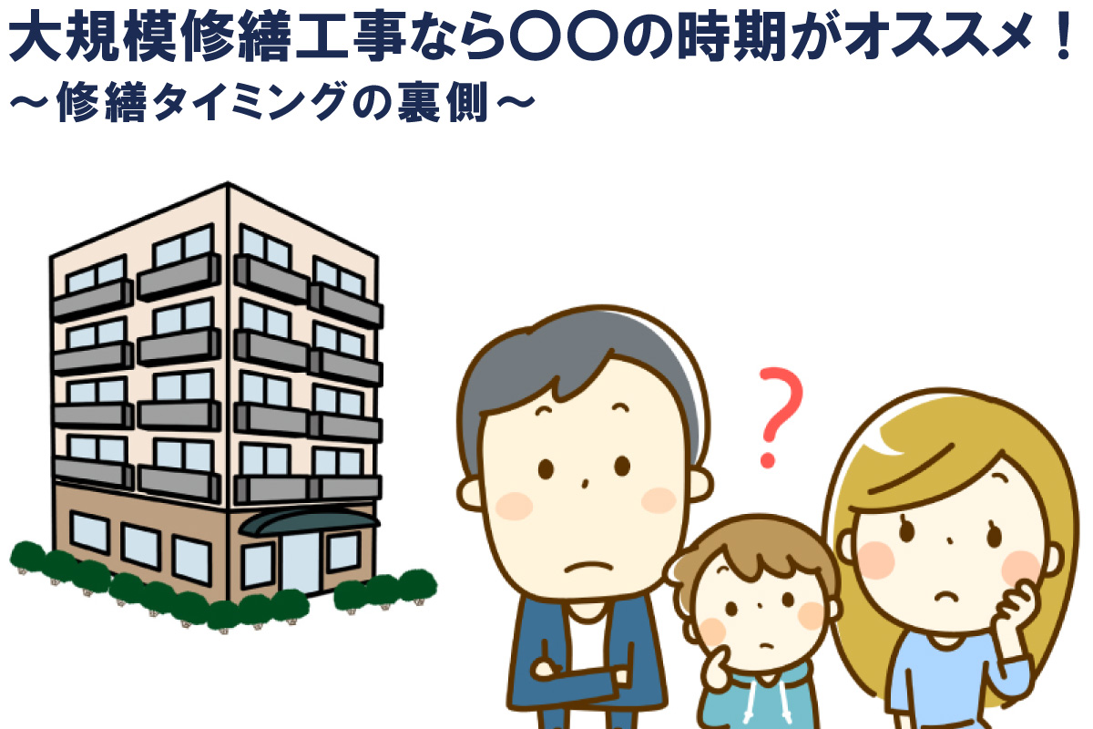 大規模修繕工事なら〇〇の時期がオススメ！～修繕タイミングの裏側～