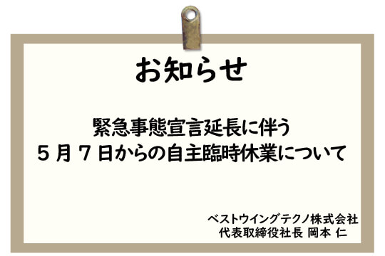 緊急事態宣言延長に伴う5月7日からの自主臨時休業について