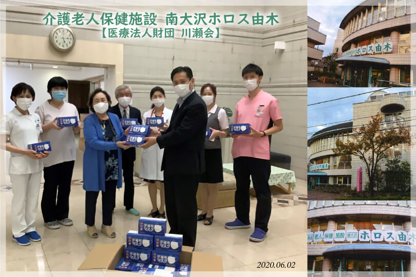 介護老人保健施設 南大沢ホロス由木（医療法人財団 川瀬会）へマスクを贈呈しました。
