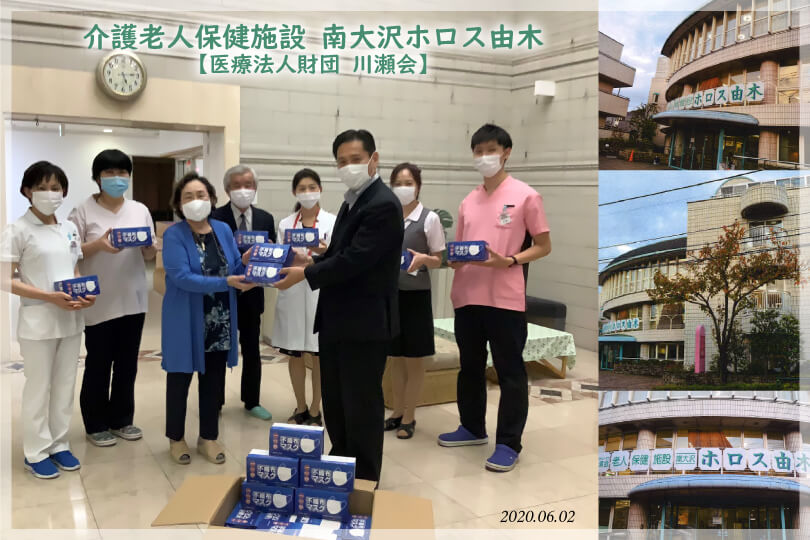 介護老人保健施設 南大沢ホロス由木(医療法人財団 川瀬会)へマスクを贈呈しました。