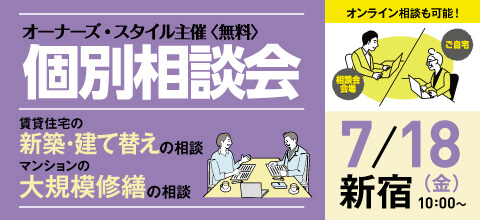 2020年7月18日(土)オーナーズ・スタイル主催『個別相談会ー差別化できる賃貸住宅の新築・建て替え、マンション大規模修繕ー』に出展決定!