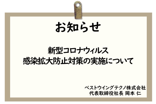 新型コロナウィルス感染拡大防止対策の実施について