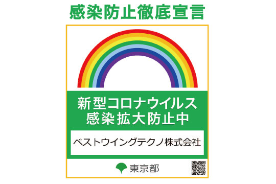 東京都感染防止徹底宣言ステッカーの取得について