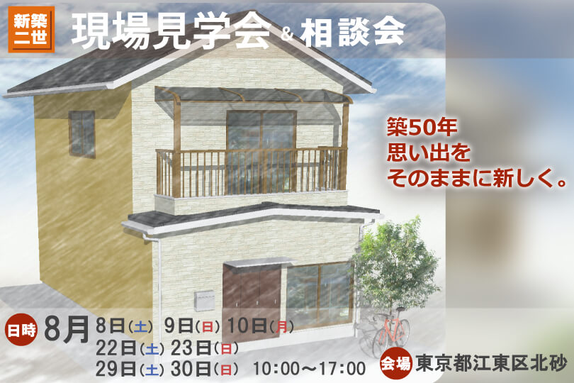 東京都江東区北砂 戸建リフォーム・リノベーション現場見学会&相談会開催!!
