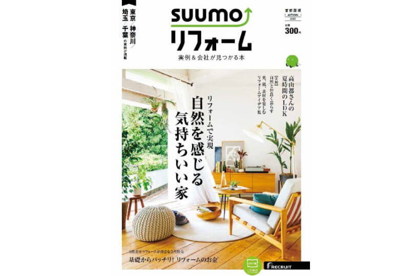 雑誌「SUUMO（スーモ）リフォーム　実例＆会社が見つかる本　首都圏版」に掲載