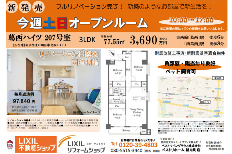2020年9月12日(土)・13日(日) 葛西ハイツ 207号室 オープンルーム開催!!