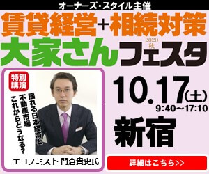 2020年10月17日（土）オーナーズ・スタイル主催『秋の賃貸経営＆相続対策 大家さんフェスタ』に出展決定！