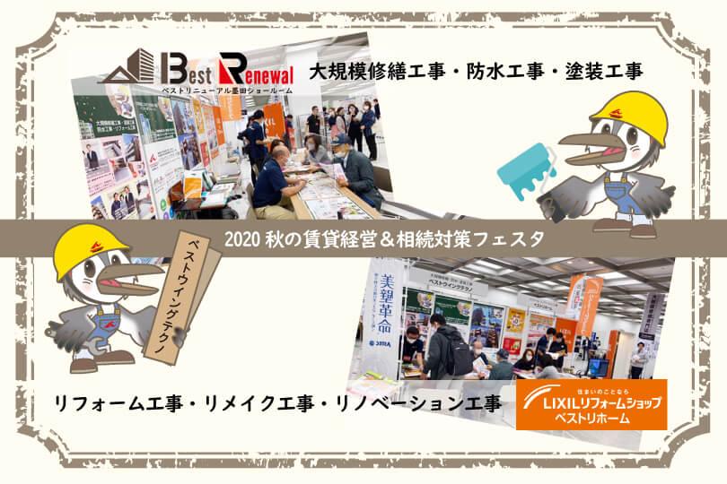 2020年10月17日（土） オーナーズ・スタイル主催『秋の賃貸経営＆相続対策 大家さんフェスタ』に出展！