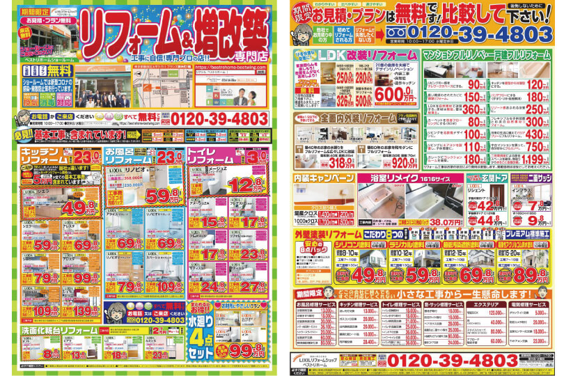 リクシルリフォームショップ ベストリホーム錦糸町 11・12月限定チラシ