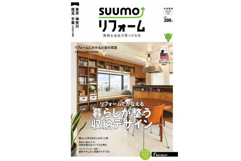 雑誌「SUUMO（スーモ）リフォーム　実例＆会社が見つかる本　首都圏版」に掲載