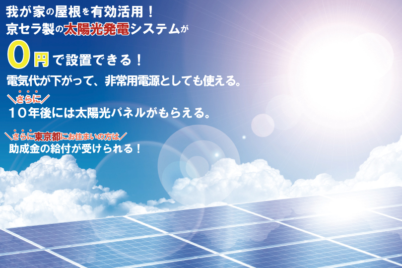 設置費0円で始める太陽光発電~我が家の屋根を有効活用。太陽光が0円で設置できる時代に!~
