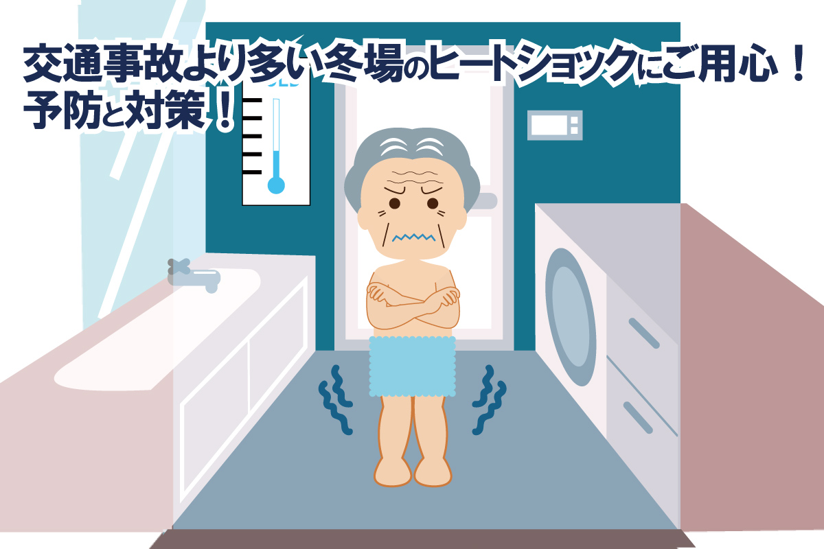 交通事故より多い冬場のヒートショックにご用心!予防と対策
