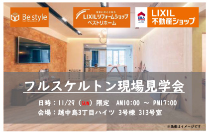 【11月29日限定】 東京都江東区越中島「現場見学会」開催!!
