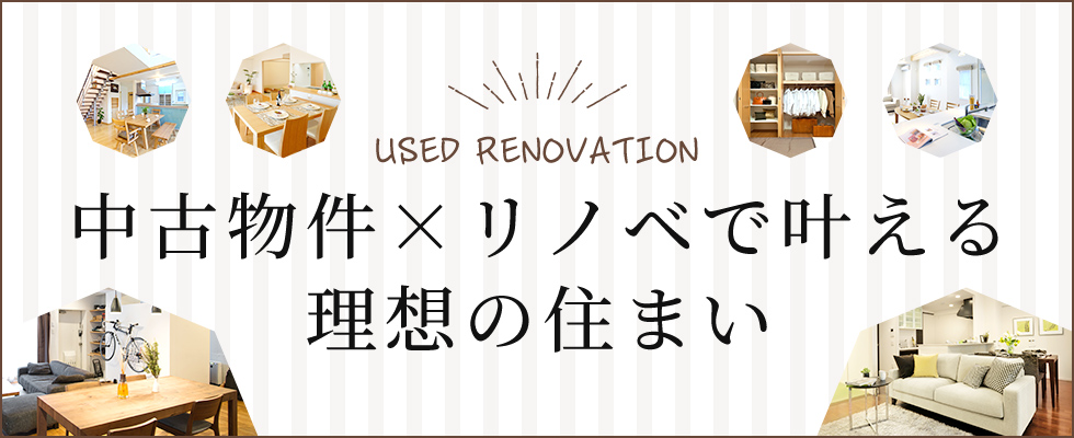 東京都墨田区ベストウイングテクノ｜知らなきゃ損する！？中古を買ってリノベーションがおすすめ！