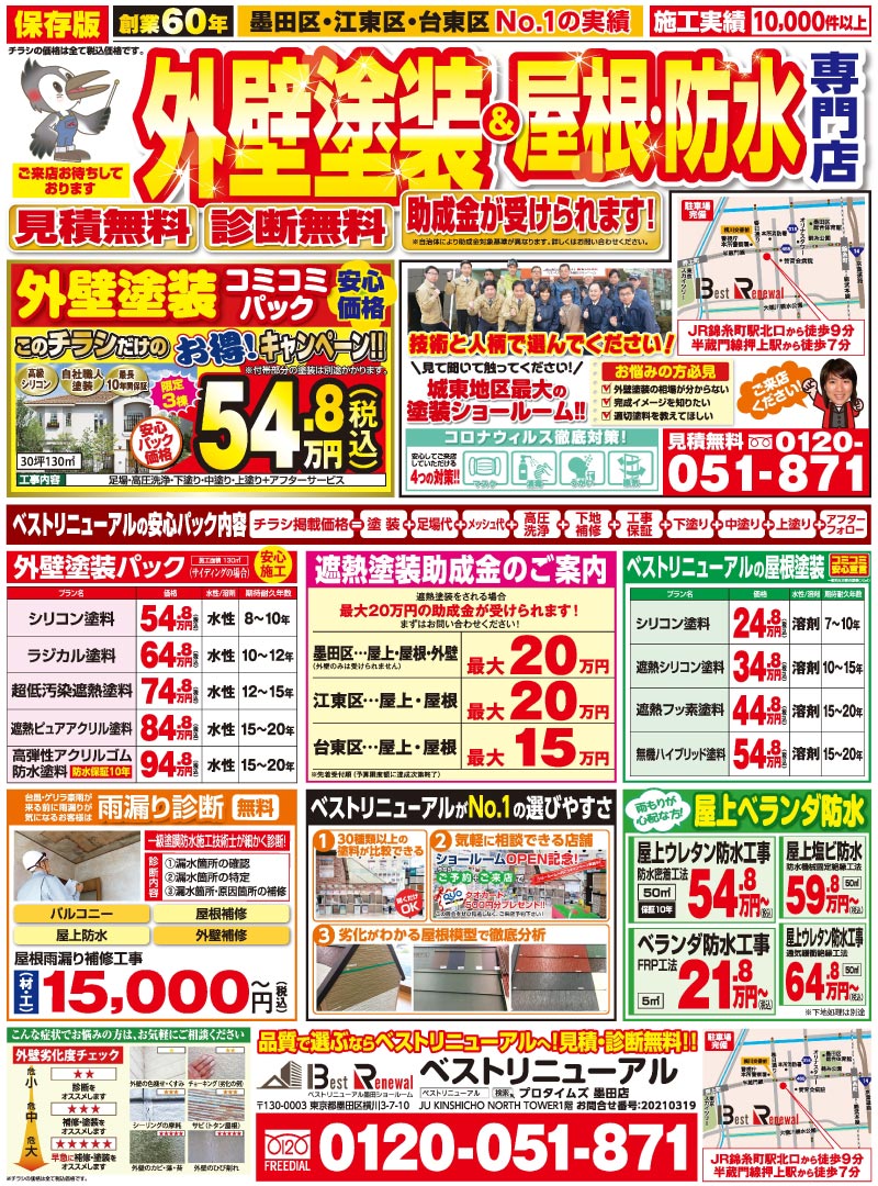 ベストリニューアル保存版チラシ