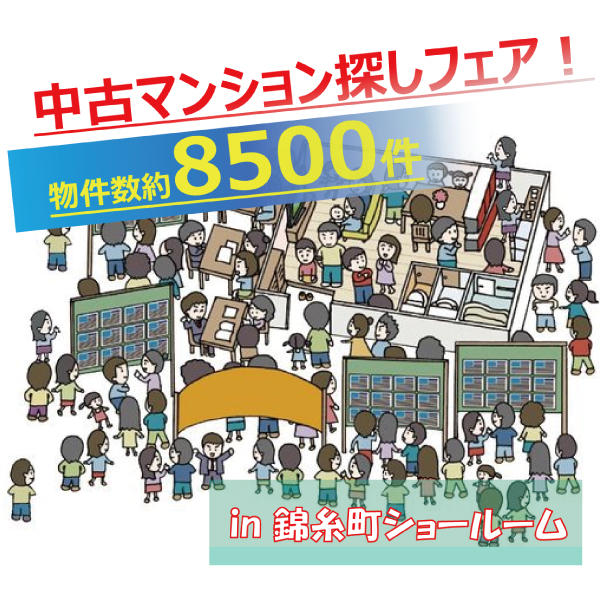 ベストリホーム錦糸町 中古マンション探しフェア開催のお知らせ!!